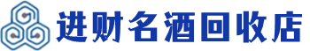 原州回收烟酒_原州回收烟酒公司_原州烟酒回收_原州进财烟酒回收店